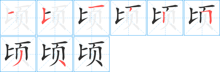 《顷》的笔顺分步演示（一笔一画写字）