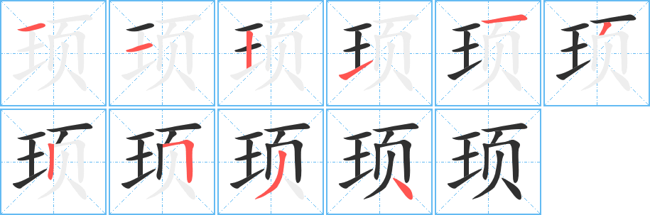 《顼》的笔顺分步演示（一笔一画写字）