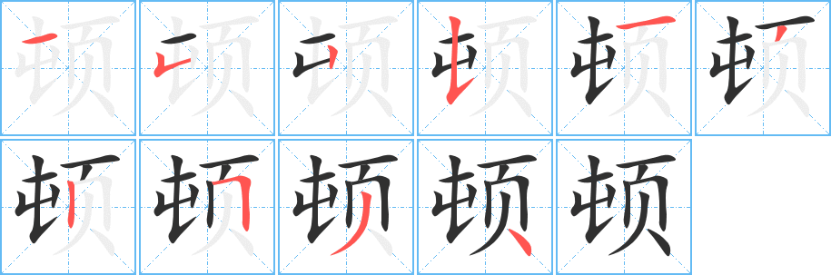 《顿》的笔顺分步演示（一笔一画写字）