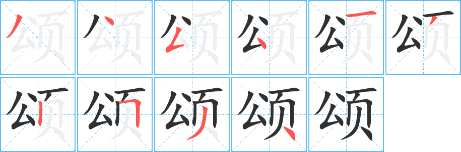 《颂》的笔顺分步演示（一笔一画写字）