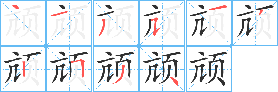 《颃》的笔顺分步演示（一笔一画写字）