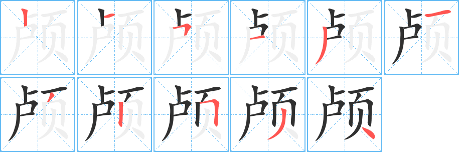 《颅》的笔顺分步演示（一笔一画写字）