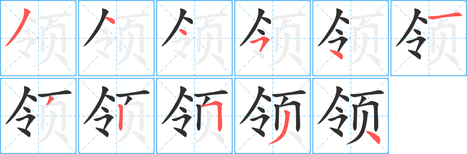 《领》的笔顺分步演示（一笔一画写字）