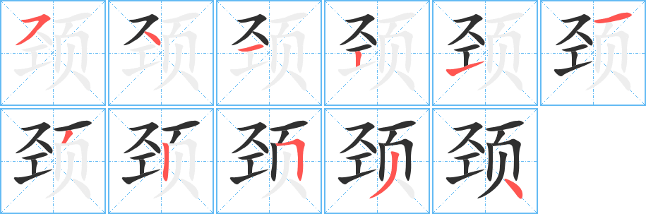 《颈》的笔顺分步演示（一笔一画写字）