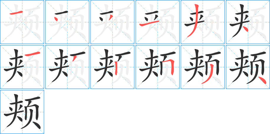 《颊》的笔顺分步演示（一笔一画写字）