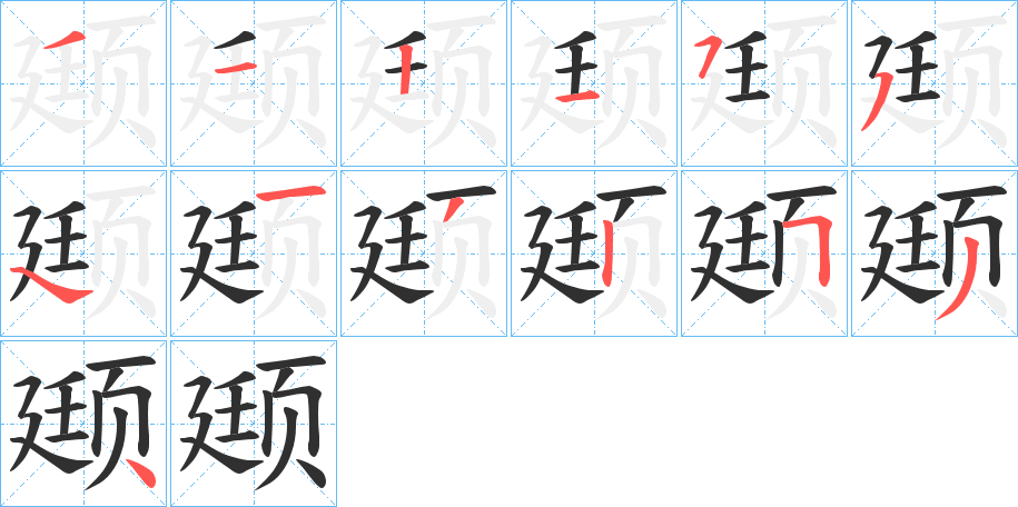 《颋》的笔顺分步演示（一笔一画写字）