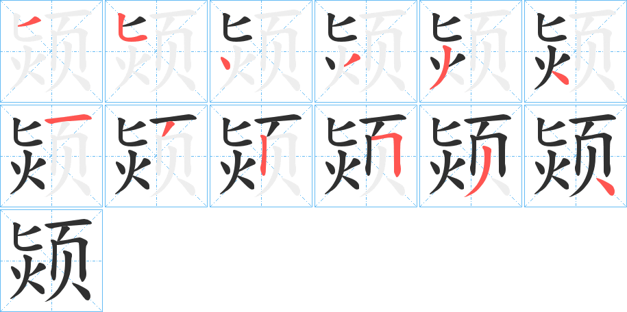 《颎》的笔顺分步演示（一笔一画写字）