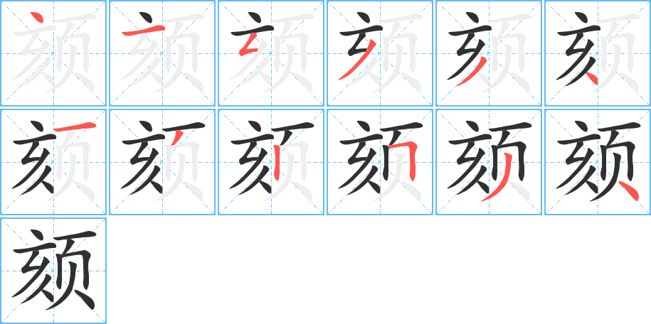 《颏》的笔顺分步演示（一笔一画写字）