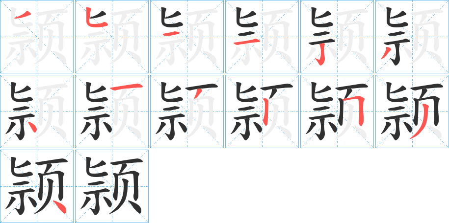 《颕》的笔顺分步演示（一笔一画写字）