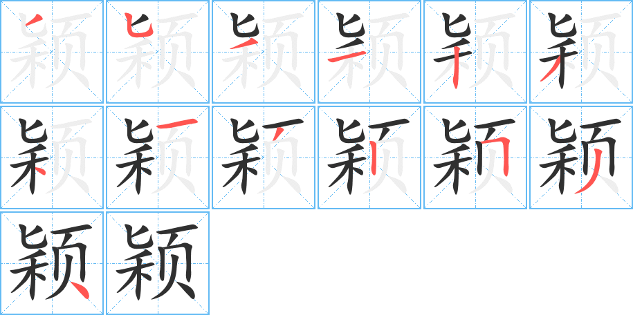 《颖》的笔顺分步演示（一笔一画写字）