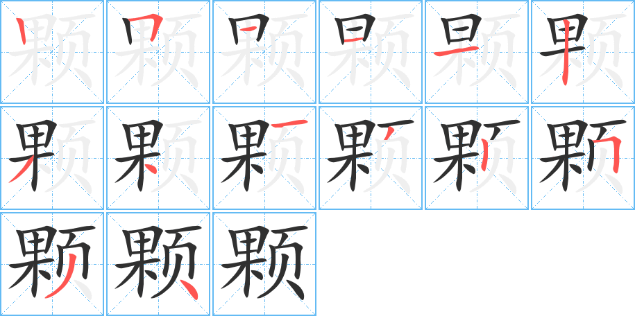 《颗》的笔顺分步演示（一笔一画写字）