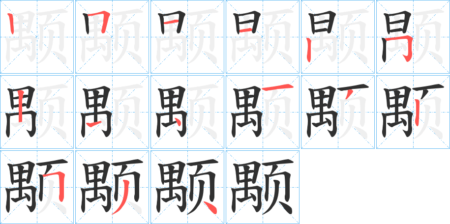 《颙》的笔顺分步演示（一笔一画写字）