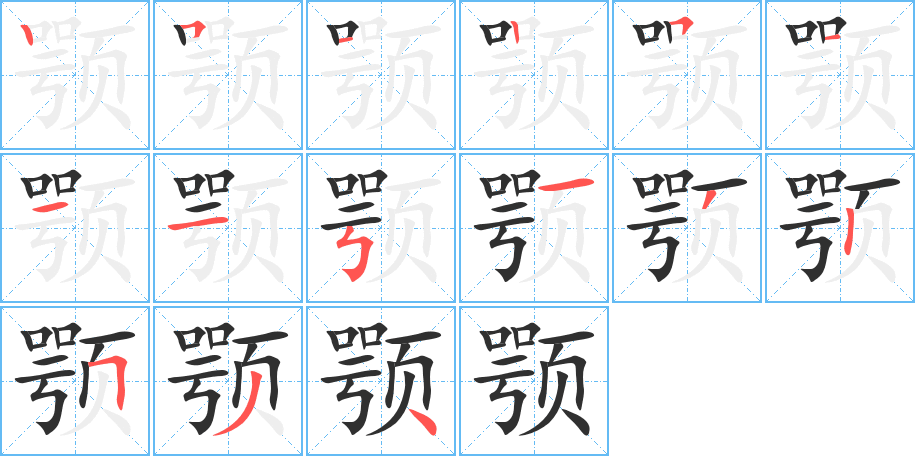 《颚》的笔顺分步演示（一笔一画写字）