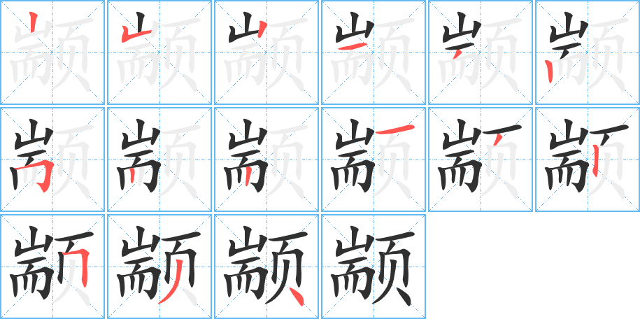 《颛》的笔顺分步演示（一笔一画写字）