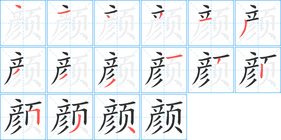 《颜》的笔顺分步演示（一笔一画写字）