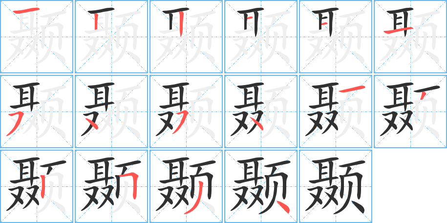 《颞》的笔顺分步演示（一笔一画写字）