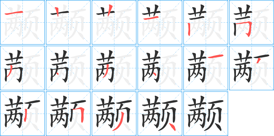 《颟》的笔顺分步演示（一笔一画写字）