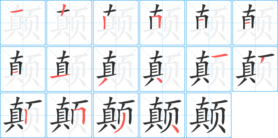 《颠》的笔顺分步演示（一笔一画写字）