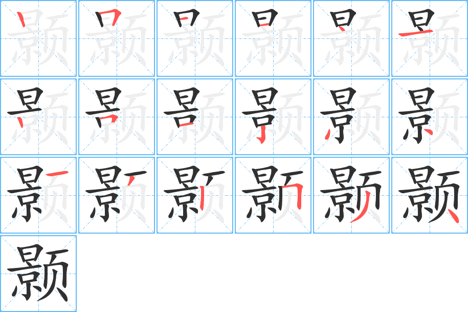 《颢》的笔顺分步演示（一笔一画写字）