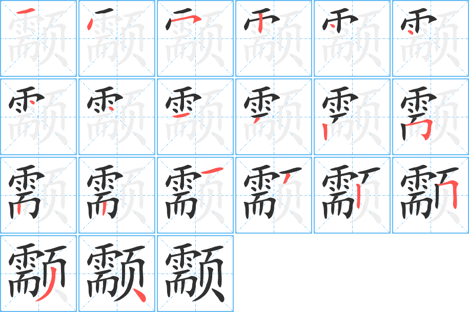 《颥》的笔顺分步演示（一笔一画写字）