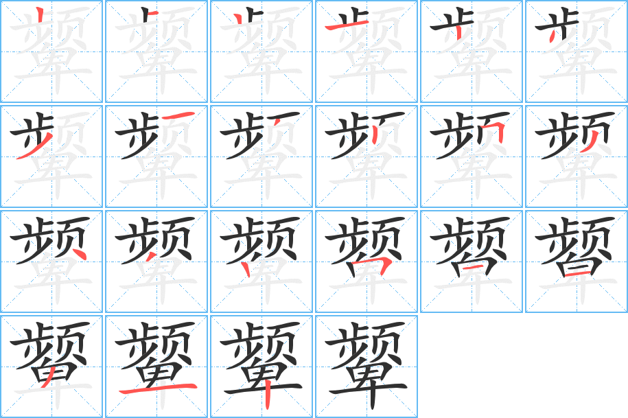 《颦》的笔顺分步演示（一笔一画写字）