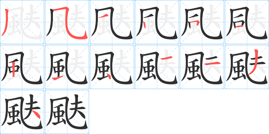 《颫》的笔顺分步演示（一笔一画写字）