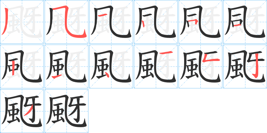 《颬》的笔顺分步演示（一笔一画写字）