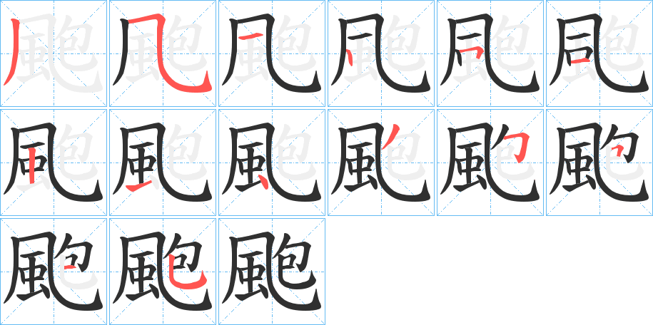 《颮》的笔顺分步演示（一笔一画写字）