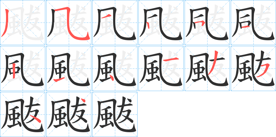 《颰》的笔顺分步演示（一笔一画写字）