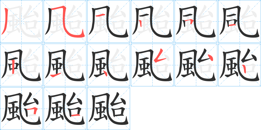 《颱》的笔顺分步演示（一笔一画写字）