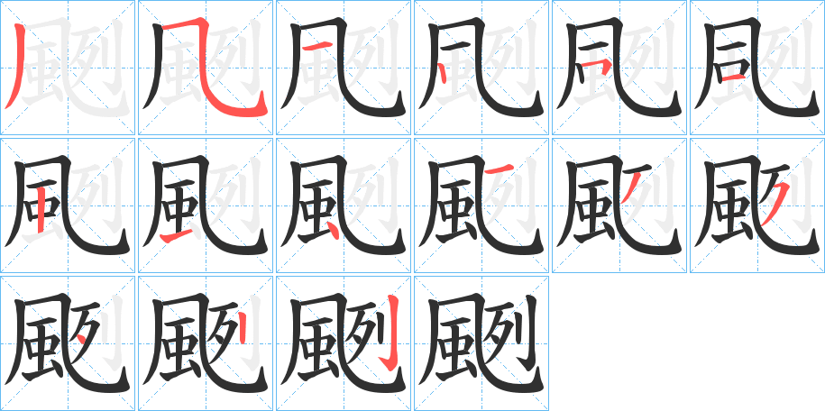 《颲》的笔顺分步演示（一笔一画写字）