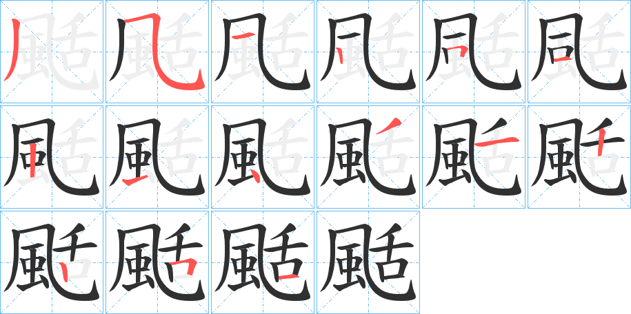 《颳》的笔顺分步演示（一笔一画写字）