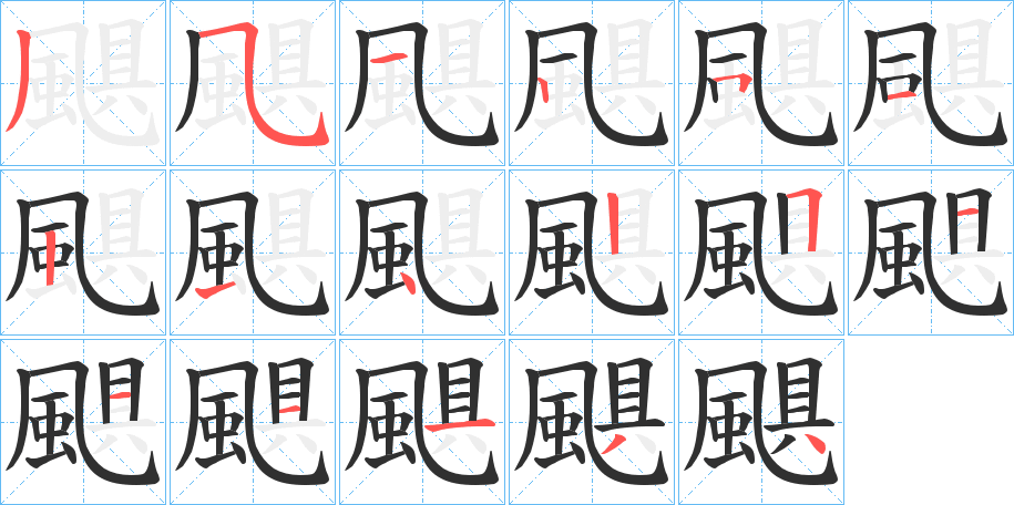 《颶》的笔顺分步演示（一笔一画写字）