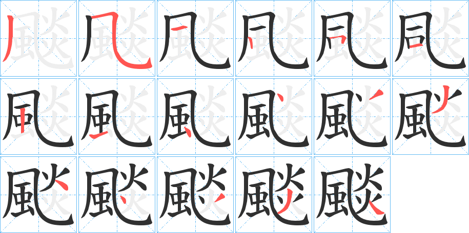 《颷》的笔顺分步演示（一笔一画写字）