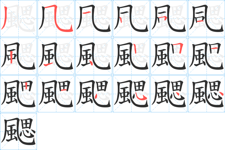 《颸》的笔顺分步演示（一笔一画写字）