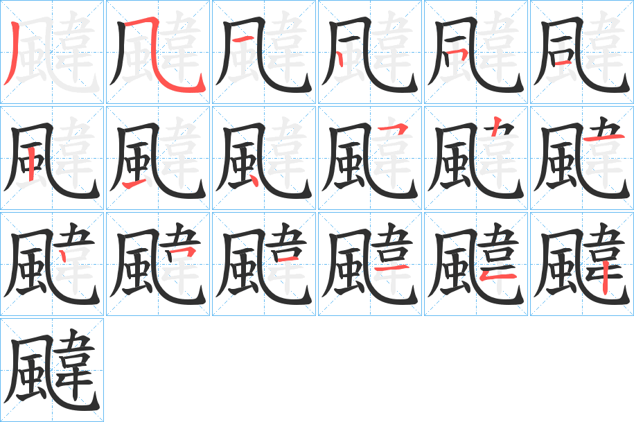 《颹》的笔顺分步演示（一笔一画写字）