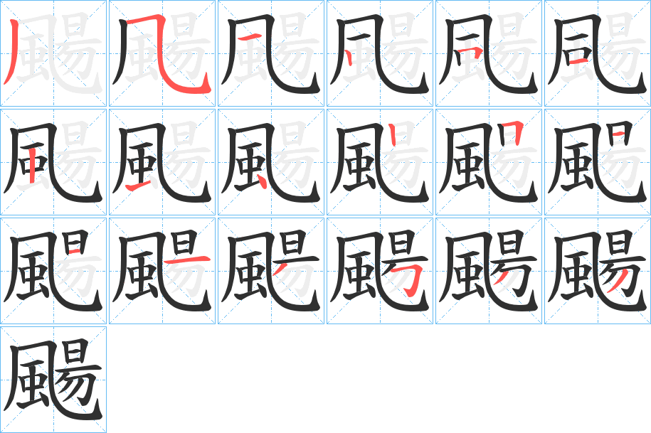 《颺》的笔顺分步演示（一笔一画写字）