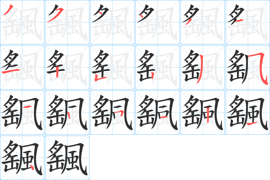 《颻》的笔顺分步演示（一笔一画写字）