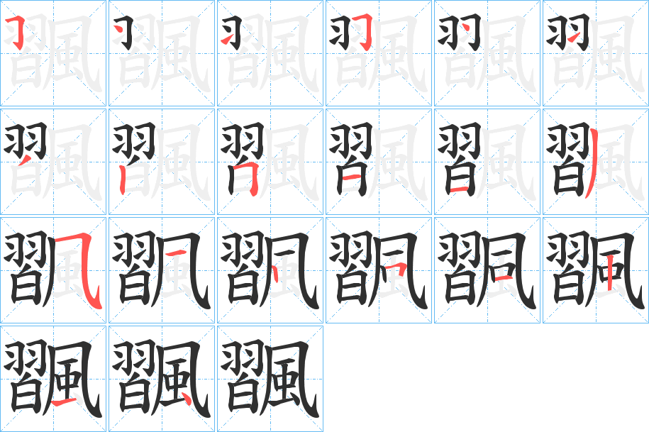 《飁》的笔顺分步演示（一笔一画写字）