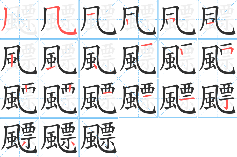 《飃》的笔顺分步演示（一笔一画写字）