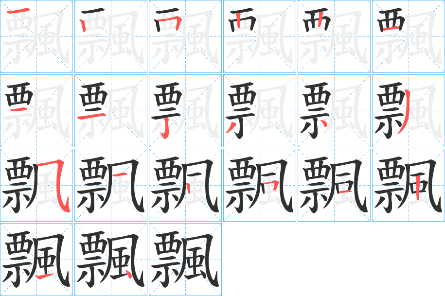 《飄》的笔顺分步演示（一笔一画写字）