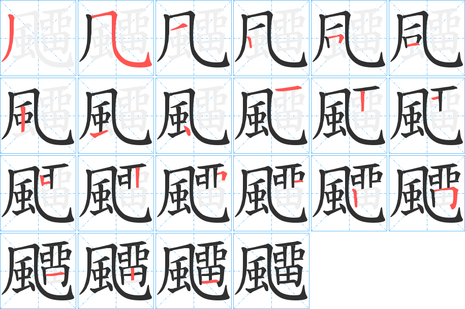 《飅》的笔顺分步演示（一笔一画写字）