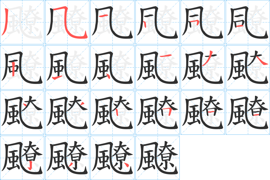 《飉》的笔顺分步演示（一笔一画写字）