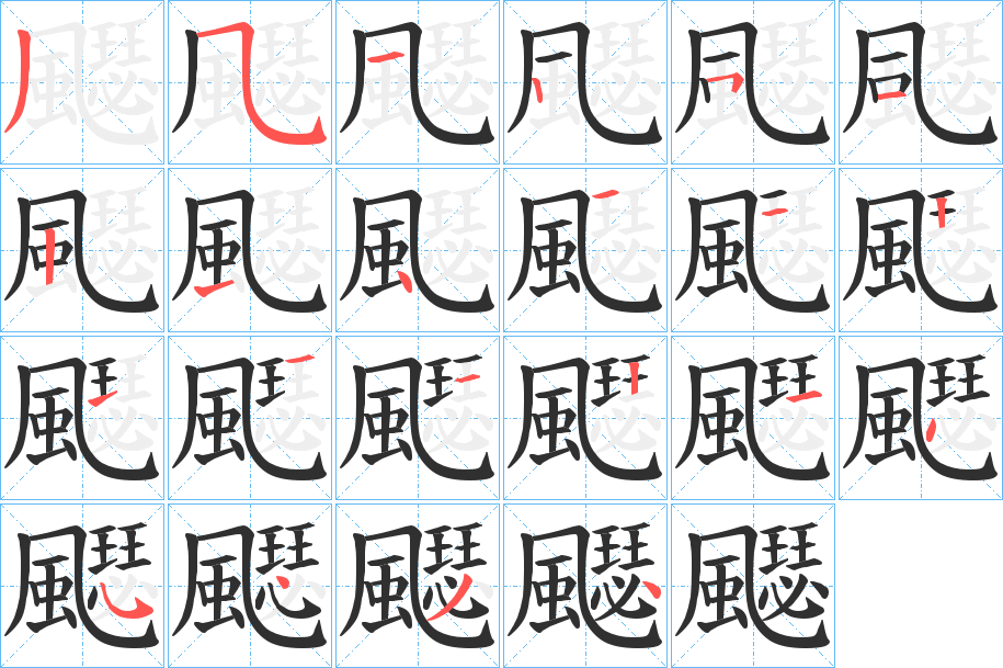 《飋》的笔顺分步演示（一笔一画写字）