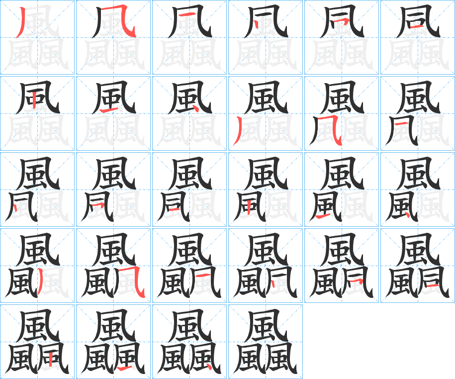 《飍》的笔顺分步演示（一笔一画写字）