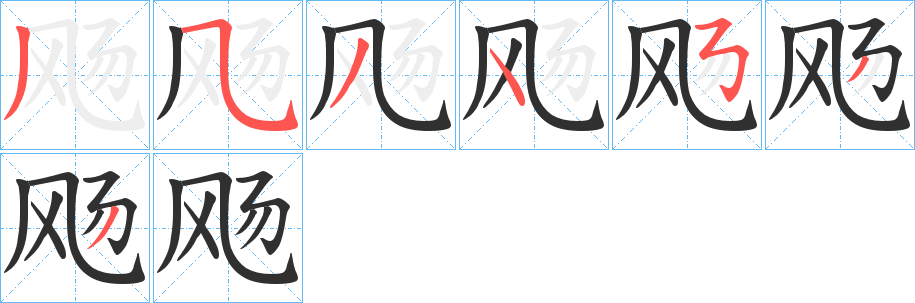 《飏》的笔顺分步演示（一笔一画写字）