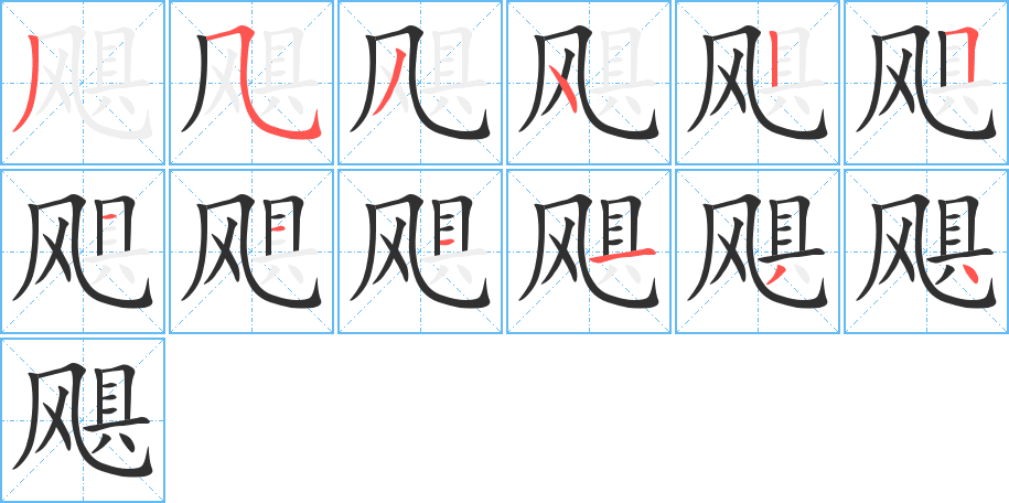 《飓》的笔顺分步演示（一笔一画写字）