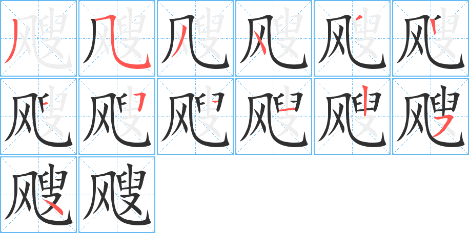 《飕》的笔顺分步演示（一笔一画写字）