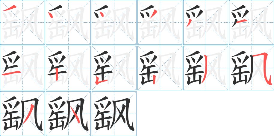 《飖》的笔顺分步演示（一笔一画写字）