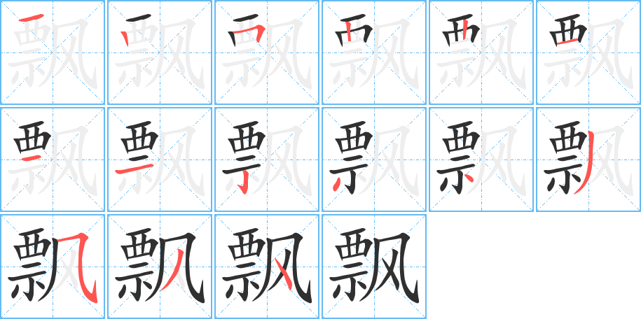 《飘》的笔顺分步演示（一笔一画写字）